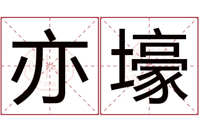 亦壕名字寓意