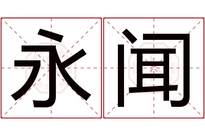 永闻名字寓意