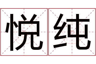 悦纯名字寓意