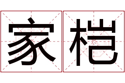 家桤名字寓意