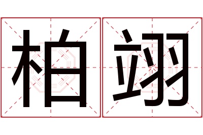 柏翊名字寓意