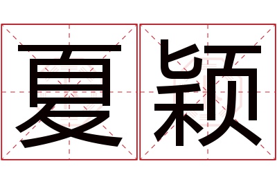 夏颖名字寓意