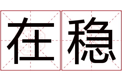 在稳名字寓意