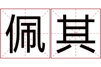 佩其名字寓意