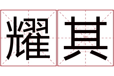 耀其名字寓意