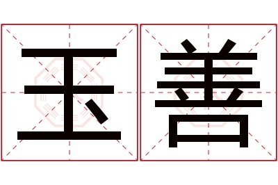 玉善名字寓意