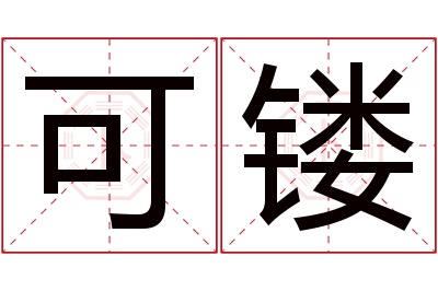 可镂名字寓意