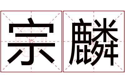 宗麟名字寓意