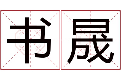 书晟名字寓意