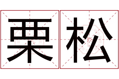 栗松名字寓意