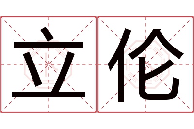 立伦名字寓意