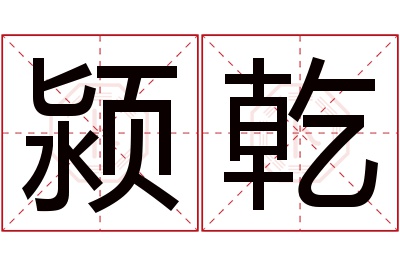 颍乾名字寓意