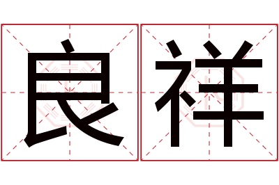 良祥名字寓意