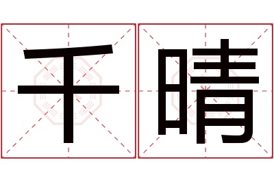 千晴名字寓意