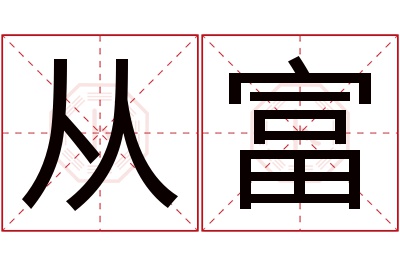 从富名字寓意