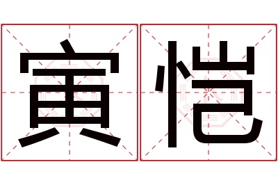 寅恺名字寓意