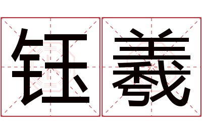 钰羲名字寓意