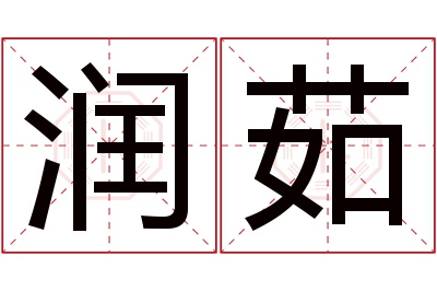 润茹名字寓意