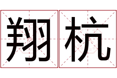 翔杭名字寓意