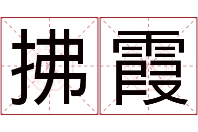 拂霞名字寓意