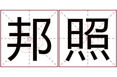 邦照名字寓意