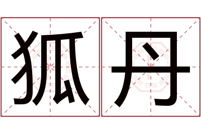 狐丹名字寓意