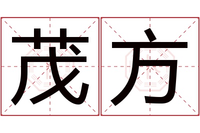 茂方名字寓意