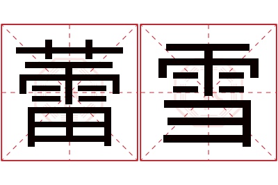 蕾雪名字寓意