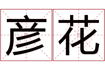 彦花名字寓意