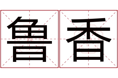 鲁香名字寓意