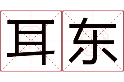 耳东名字寓意