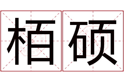 栢硕名字寓意