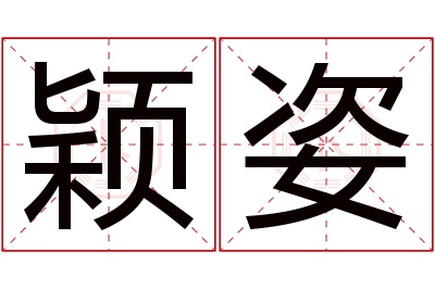 颖姿名字寓意