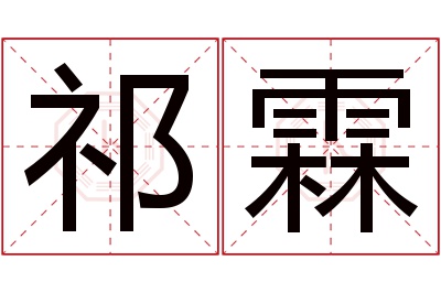 祁霖名字寓意