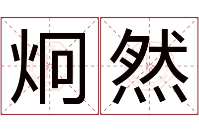 炯然名字寓意