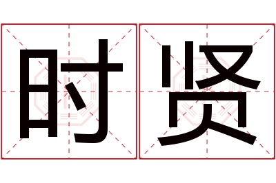 时贤名字寓意