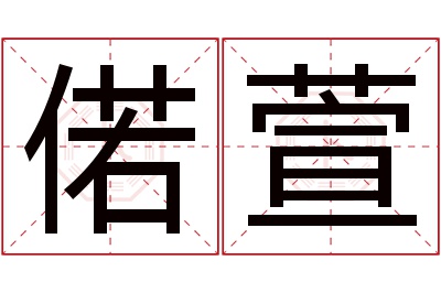 偌萱名字寓意