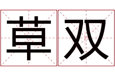 草双名字寓意