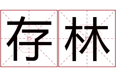 存林名字寓意