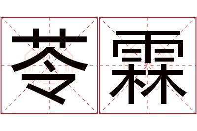 苓霖名字寓意