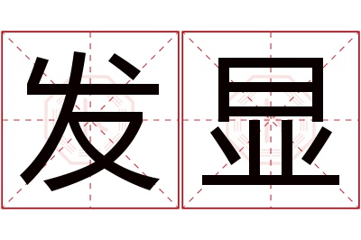 发显名字寓意