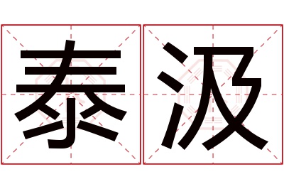 泰汲名字寓意