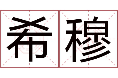 希穆名字寓意