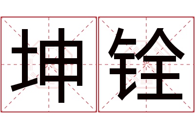 坤铨名字寓意