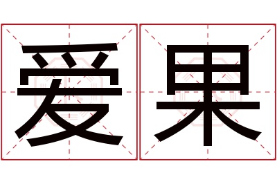 爱果名字寓意