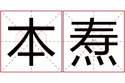 本焘名字寓意