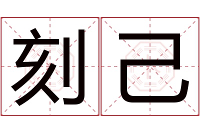 刻己名字寓意