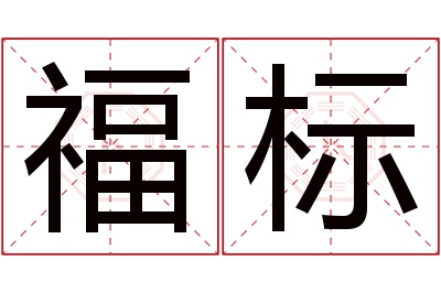 福标名字寓意