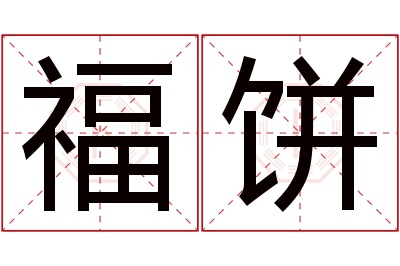 福饼名字寓意