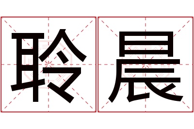 聆晨名字寓意